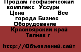Продам геофизический комплекс «Уссури 2»  › Цена ­ 15 900 000 - Все города Бизнес » Оборудование   . Красноярский край,Талнах г.